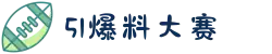 51爆料大赛-爆料大赛-51爆料网-最爆八卦-吃瓜51爆料网"